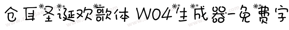 仓耳圣诞欢歌体 W04生成器字体转换